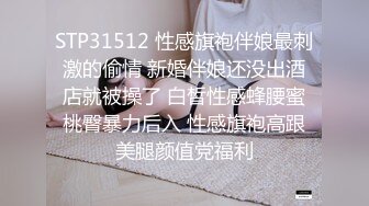 STP31512 性感旗袍伴娘最刺激的偷情 新婚伴娘还没出酒店就被操了 白皙性感蜂腰蜜桃臀暴力后入 性感旗袍高跟美腿颜值党福利