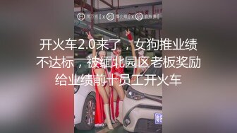 开火车2.0来了，女狗推业绩不达标，被缅北园区老板奖励给业绩前十员工开火车