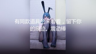 《大佬重购㊙️稀缺资源》母G女奴训练营-禅狱工作室丽姬系列巅峰之作~各种稀奇道具探索调教无毛极品逼女模连续高潮昏厥抽搐 (4)