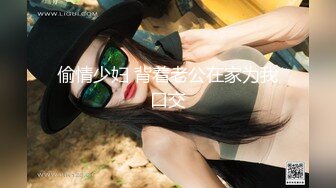 SWAG 大奶妹实战学院同学，口交无套内射