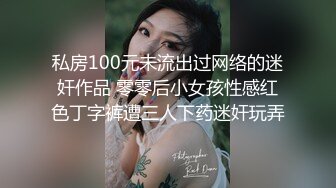 私房100元未流出过网络的迷奸作品 零零后小女孩性感红色丁字裤遭三人下药迷奸玩弄