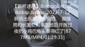 【新片速遞】&nbsp;&nbsp;&nbsp;&nbsp;2022-7-12新流出乐橙酒店偷拍❤️眼镜男和长发女同事加班后开房过夜把小鸡巴龟头草得红了[877MB/MP4/01:29:31]