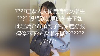 ????已婚人夫偷情清純女學生???? 沒想到純真的外表下如此淫蕩????頂到子宮深處舒服得停不下來 高潮不斷????????????