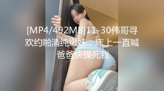 [MP4/492MB]11-30伟哥寻欢约啪清纯嫩妹，床上一直喊 爸爸快操死我