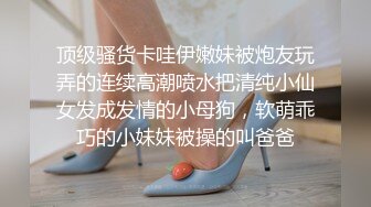 绿奴老婆情节，约了个四眼仔，‘好吃吗，叫爸爸’，‘爸爸’，叫爸爸干嘛‘，四眼仔默默在后面埋头苦干，这哥们吃得真香！！