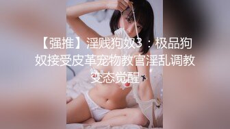 【新速片遞】&nbsp;&nbsp;三个女人一台戏！场面淫荡三女秀！粉嫩小穴茄子爆菊，美臀叠罗汉，道具轮流互插，娇喘呻吟不断极度淫骚[1.7G/MP4/04:20:26]