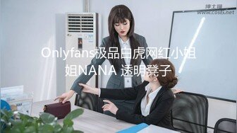 Onlyfans极品白虎网红小姐姐NANA 透明凳子