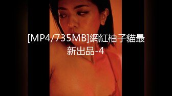 [MP4/735MB]網紅柚子貓最新出品-4