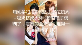 哺乳孕妇【奶妈团】多位奶妈~吸奶挤奶大杯~喷射镜子模糊了，震撼的全奶宴，难得一见，刺激了 (1)