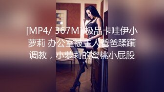 [MP4/ 367M] 极品卡哇伊小萝莉 办公室被主人爸爸蹂躏调教，小萝莉的蜜桃小屁股