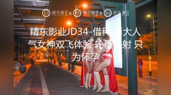 精东影业JD34-借种 两大人气女神双飞体验 轮番内射 只为怀孕