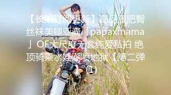 【长期订阅更新】高品质肥臀丝袜美腿亚裔「papaxmama」OF大尺度无套纯爱私拍 绝顶骑乘水娃潮喷地狱【第二弹】 (1)