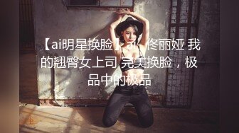 【ai明星换脸】ai- 佟丽娅 我的翘臀女上司 完美换脸，极品中的极品