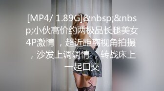 [MP4/ 1.89G]&nbsp;&nbsp;小伙高价约两极品长腿美女4P激情 ，超近距离视角拍摄 ，沙发上调调情 ，转战床上一起口交