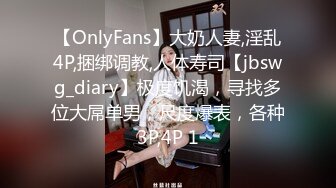 【OnlyFans】大奶人妻,淫乱4P,捆绑调教,人体寿司【jbswg_diary】极度饥渴，寻找多位大屌单男，尺度爆表，各种3P,4P 1