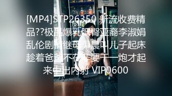 [MP4]STP26350 新流收费精品??极品爆乳肥臀亚裔李淑娟乱伦剧情继母早晨叫儿子起床趁着爸爸不在非要干一炮才起来中出内射 VIP0600