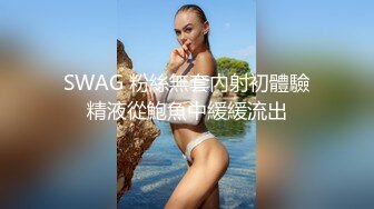 SWAG 粉絲無套內射初體驗精液從鮑魚中緩緩流出