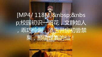 [MP4/ 118M]&nbsp;&nbsp;校园初识一班花，文静如人，乖巧伶俐，酒店开房初尝禁果，颜值是真的仙！