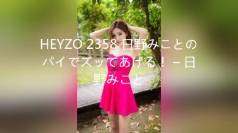 HEYZO 2358 日野みことのパイでズッてあげる！ – 日野みこと