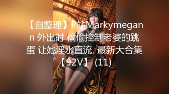 【自整理】P站Markymegann 外出时 偷偷控制老婆的跳蛋 让她淫水直流  最新大合集【92V】 (11)