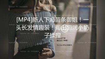 极品反差女神私拍，万人追踪推特气质小姐姐【小姑妈S】订阅，道具紫薇与撸铁健硕帅哥大玩性爱 (5)