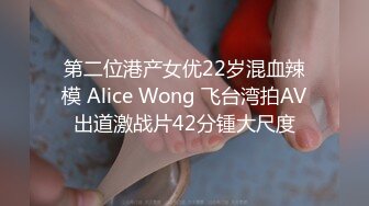 第二位港产女优22岁混血辣模 Alice Wong 飞台湾拍AV出道激战片42分锺大尺度