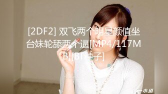 [2DF2] 双飞两个明星颜值坐台妹轮舔两个逼[MP4/117MB][BT种子]