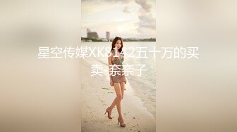 星空传媒XK8142五十万的买卖-奈奈子