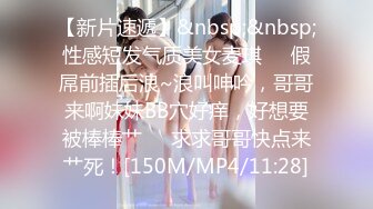 [MP4/ 1.33G] 超嫩大奶美少女，和小男友出租屋操逼，情趣装黑丝，自摸肥穴好想要