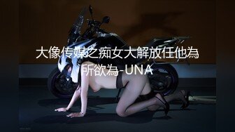 大像传媒之痴女大解放任他為所欲為-UNA