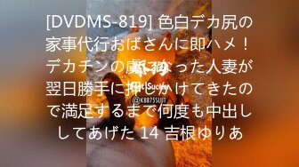 [DVDMS-819] 色白デカ尻の家事代行おばさんに即ハメ！デカチンの虜になった人妻が翌日勝手に押しかけてきたので満足するまで何度も中出ししてあげた 14 吉根ゆりあ