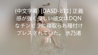 (中文字幕) [DASD-811] 正義感が強く優しい彼女はDQNなチンピラに寝取られ種付けプレスされていた。 水乃渚月