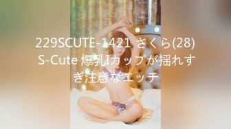 229SCUTE-1421 さくら(28) S-Cute 爆乳Iカップが揺れすぎ注意なエッチ