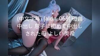 (中文字幕) [aldn-069] 母姦中出し 息子に初めて中出しされた母 よしい美希