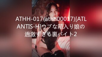 ATHH-017(athh00017)[ATLANTIS-H]ウブな箱入り娘の過激すぎる裏バイト2