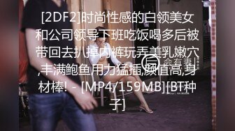 [2DF2]时尚性感的白领美女和公司领导下班吃饭喝多后被带回去扒掉内裤玩弄美乳嫩穴,丰满鲍鱼用力猛插,颜值高,身材棒! - [MP4/159MB][BT种子]