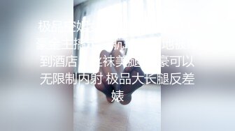 极品艺校生长腿反差班花级学妹酒店服务金主爸爸 大长腿跨在大鸡鸡上 全自动模式火力全开 超长巨根一插到底