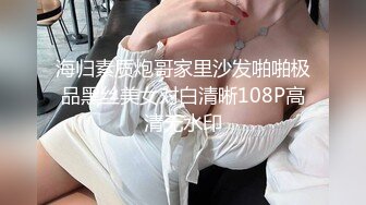 海归素质炮哥家里沙发啪啪极品黑丝美女对白清晰108P高清无水印