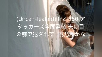 (Uncen-leaked) IPZ-950 アタッカーズ全面監修 夫の目の前で犯されて― 桃乃木かな