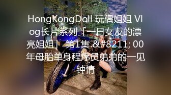 HongKongDoll 玩偶姐姐 Vlog长片系列「一日女友的漂亮姐姐」 第1集 &#8211; 00年母胎单身程序员弟弟的一见钟情