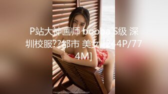 P站大神画师 booba S级 深圳校服??都市 美女 [244P/774M]