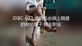 JDBC-033 逮到机会操上隔壁的傲娇婊子 精东影业