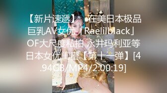 【新片速遞】 ✨在美日本极品巨乳AV女优「Raelilblack」OF大尺度私拍 永井玛利亚等日本女优闺蜜【第十一弹】[4.94GB/MP4/2:00:19]