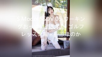 S Model SSDV 05 ワーキングおっぱい過失乳 ～ゴルフレッスン編～折原ほのか