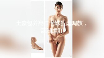 【新片速遞】⚫️⚫️2024重磅流出，巨乳女神【姜仁卿】私拍，售价112美金六一限定特别篇牛仔服褪去的诱惑自摸，全程香艳诱人[591M/MP4/09:39]