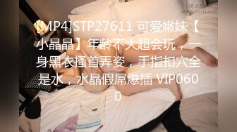 [MP4]STP27611 可爱嫩妹【小晶晶】年龄不大超会玩，一身黑衣搔首弄姿，手指扣穴全是水，水晶假屌爆插 VIP0600