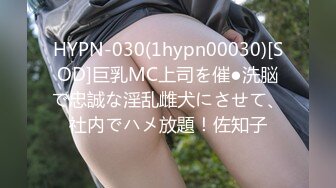 HYPN-030(1hypn00030)[SOD]巨乳MC上司を催●洗脳で忠誠な淫乱雌犬にさせて、社内でハメ放題！佐知子