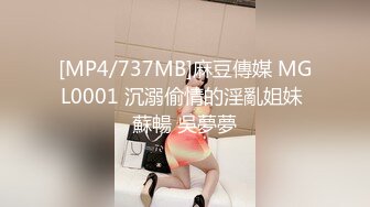 [MP4/737MB]麻豆傳媒 MGL0001 沉溺偷情的淫亂姐妹 蘇暢 吳夢夢