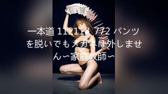 一本道 112118_772 パンツを脱いでもメガネは外しません〜家庭教師〜