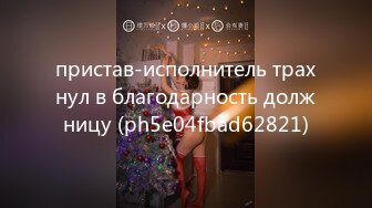 пристав-исполнитель трахнул в благодарность должницу (ph5e04fbad62821)